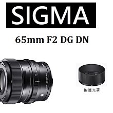 名揚數位【免運/私訊來電再享優惠】SIGMA 65mm F2 DG DN 【C】大光圈 微單眼專用 原廠公司貨