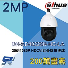 昌運監視器 大華 DH-SD49225N-HC-LA  25倍 1080P HDCVI 紅外線快速球攝影機