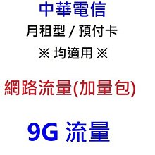 中華電信 網路流量【9GB】勁爽加量包 4G/5G/預付卡/如意卡/月租 均可