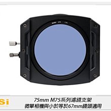 ☆閃新☆預訂~NISI 耐司 75mm M75系列 濾鏡支架 微單相機與≤67mm鏡頭適用(含NC CPL 偏光鏡)