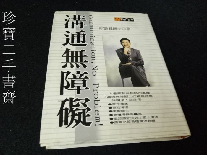 【珍寶二手書齋FA176】《溝通無障礙》ISBN:9578086628│希代書版│彭懷真