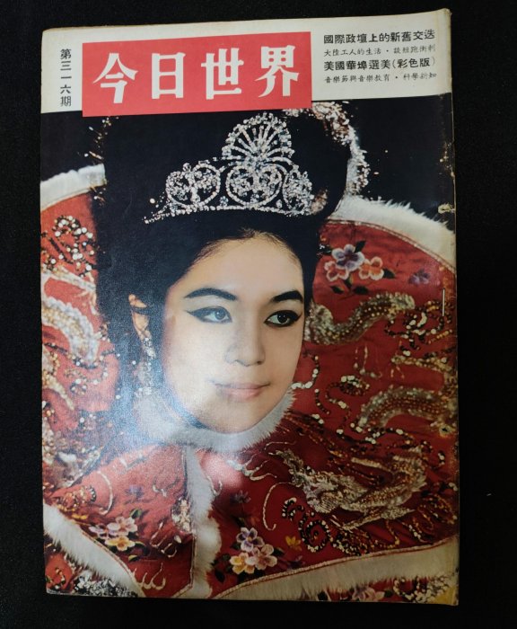 絕版早期雜誌《今日世界第313、316、321、323期 》封面:譚雅倫 梅蒂仙 唐寶雲 欒珊瑚【 CS超聖文化讚】