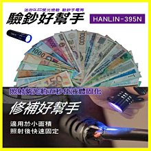 HANLIN 395N 迷你9LED紫光驗鈔手電筒 螢光燈 紙鈔數鈔檢驗 萬能修補手電筒 防偽 台日韓幣 美金 人民幣