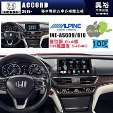 【ALPINE 阿爾派】HONDA 本田 2019~年 ACCORD 10吋 INE-AS610 雙引擎8+4核 DR極速版(5+64G)｜高清1280x800