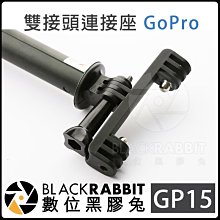 數位黑膠兔【 GP15 GOPRO 雙接頭 連接座 】 Hero 7 6 5 雙機座 雙頭 底座 固定座 運動 相機
