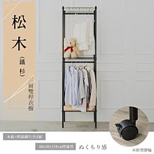 鐵架【松木 60x30x210cm 烤黑三層雙桿衣櫥】整體耐重250kg【架式館】洋裝架/鞋架/衣帽架/鐵架衣櫥/組合架