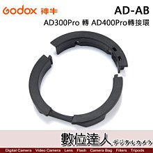 【數位達人】Godox 神牛 AD-AB 轉接環 / AD300Pro 轉 AD400Pro 轉接環