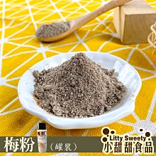 梅粉 / 梅子粉 240g(總重) 整顆梅子研磨而成 不是化學調合而成的哦! 蜜餞 沾水果必備 台灣製造 小甜甜食品