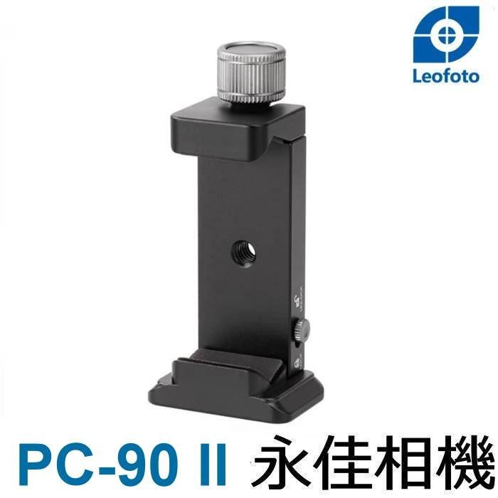 永佳相機_Leofoto 徠圖 PC-90 II 二代手機夾【公司貨】(1)