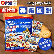 【野村美樂nomura】日本美樂圓餅乾 經典原味 30gx16袋入 圓餅乾 日本點心 零食 點心