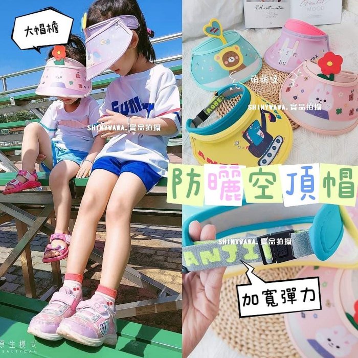(台灣)夏季韓款兒童空頂帽 兒童遮陽帽．SHINYWAWA满599免運
