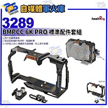 台南PQS SmallRig斯莫格 3298 BMPCC 6K PRO 標準配件套組 鋁合金兔籠 保護框公司貨