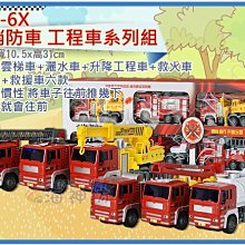 =海神坊=313-6X 大消防車 雲梯車+灑水車+升降工程車+救火車+吊車+救援車 模型車摩輪6pcs 3入1450免運