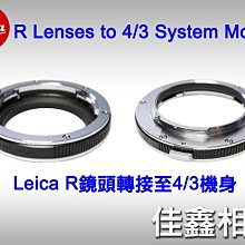 ＠佳鑫相機＠（全新品）LEICA R 鏡頭轉接環 專業轉接環 (Leica R鏡頭 轉至 4/3機身) 免運費~