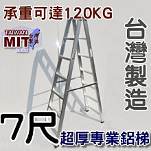 台灣專業鋁梯製造 7尺 SGS認證合格 建議承重120kg 七尺 錏焊加強款 工作鋁梯子 終身保修 居家鋁梯 嘉義出品
