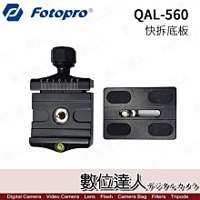 【數位達人】FOTOPRO 富圖寶 QAL-560 快拆板底座 含快拆板 QAL560