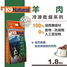 Ω永和喵吉汪Ω-紐西蘭K9 Natural 犬用生食餐（冷凍乾燥）羊肉 1.8kg 狗飼料