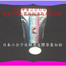 女人最愛美／２００公克小分子水解魚皮膠原蛋白粉【雅儒商行】《男女都愛青春美麗》日本大廠所生產值的購買／不輸魚鱗膠原蛋白粉