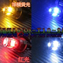 《晶站》新爆亮 二極體 高品質 高功率晶體 T10 9晶 5630 SMD 晶片 小燈 炸彈燈 (短板)