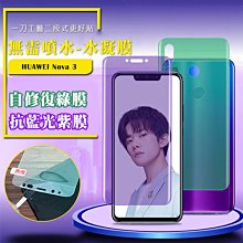 售完不補!強尼拍賣~QinD HUAWEI Nova 3 抗藍光水凝膜(前紫膜+後綠膜) 抗紫外線輻射