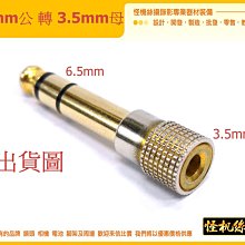 6.5 mm 公頭 轉 3.5 mm 母頭 音源 轉接頭 023-YP-10-006-09