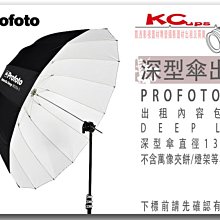 凱西影視器材 PROFOTO Umbrella Deep L White 深型白底反射傘 130公分 出租