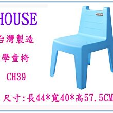 『 峻呈 』(全台滿千免運 不含偏遠 可議價)  HOUSE 大詠 CH39 學童椅 休閒椅 塑膠椅 兒童餐桌椅