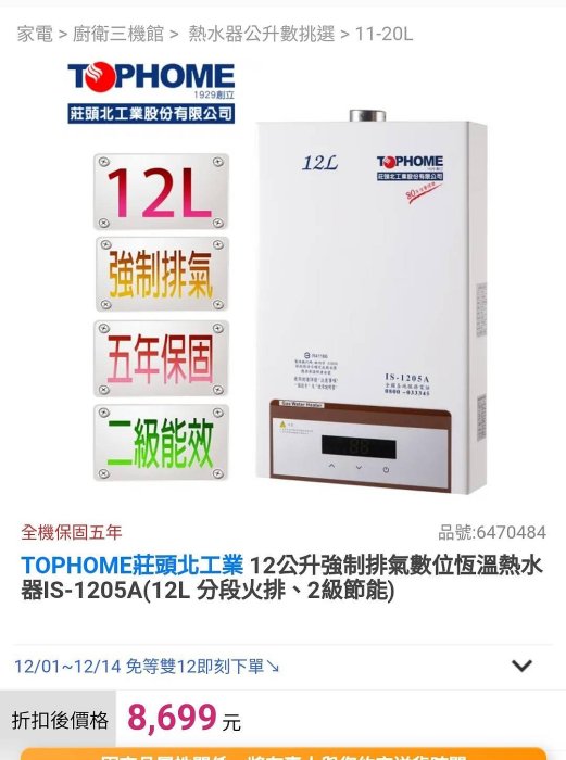 香榭二手家具*TOPHOME莊頭北 12公升強制排氣數位恆溫熱水器-型號:IS-1205A -桶裝瓦斯熱水器-中古熱水器