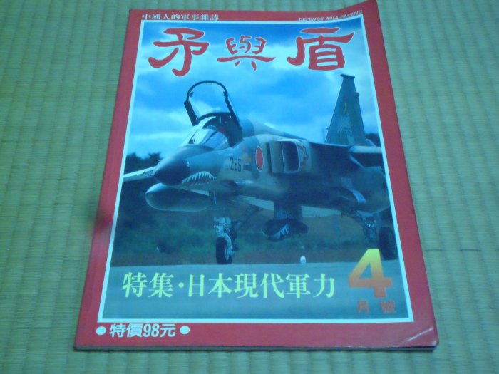 【阿公書房】2FD2社會科學 軍事~矛與盾(4月號)日本現代軍力