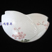 *~長鴻餐具~*櫻花果-12"經典雙花盤  0250038-PL051-12~現貨+預購