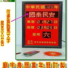 AOA大尺寸廟宇專用農民萬年曆時鐘/警語啟示-行事曆文字訊息跑馬告示板-LED萬年曆時鐘L