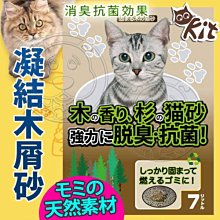 【🐱🐶培菓寵物48H出貨🐰🐹】日本QQ Kit》凝結紙貓砂 衫木屑砂7L*6包 多包免運 特價900元