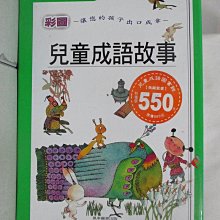 【書寶二手書T1／少年童書_AN8】彩圖兒童成語故事_4本合售_風車圖書編輯部