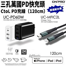 ONPRO 組合價 60W 三孔 PD 快充頭 充電頭 + Type-C to Lightning 1m 快充線 傳輸線