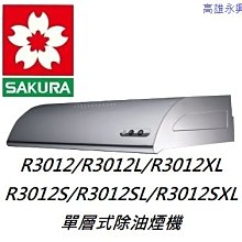 高雄 櫻花牌 R3012XL 單層式除油煙機，含基本安裝/贈送500全聯禮卷 👉高雄永興👈