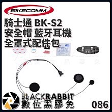 數位黑膠兔【 BIKECOMM 騎士通 BK-S2 安全帽 藍牙耳機 全罩式配件包 】 麥克風 底座  喇叭