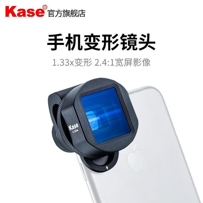 極致優品 Kase卡色 1.33x寬屏變形手機電影鏡頭 2.401 寬屏電影 攝像鏡頭 SY118