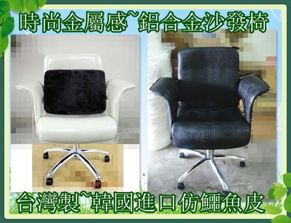 (小語)台灣製#仿鱷魚皮面花朵造型椅大型主管辦公椅、美髮椅、美甲椅、鋁合金椅腳