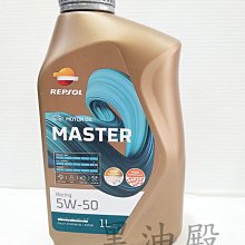 Ö黑油殿Ö REPSOL CARRERA ESTER 5W50 全合成 酯類機油