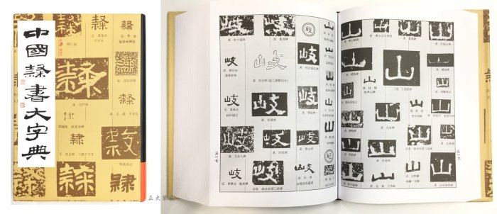 正大筆莊~『中國大字典系列-單本零售賣場』字帖 書法 正 行書 隸書 草書 篆書 大字典 工具書 上海書畫出版社