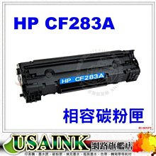 HP CF283A 相容碳粉匣 適用:M127FN/ MFP M201 /Laserjet Pro M125a