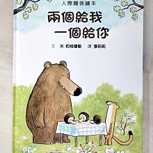 【書寶二手書T1／少年童書_DVI】兩個給我 一個給你_約格穆勒（J?rg M?hle）