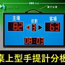 手提桌上型籃球/足球計分板/籃/足球賽比分板-D-SM型