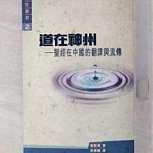 【書寶二手書T1／宗教_B69】道在神州：聖經在中國的翻譯與流傳_海恩波