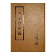 【黃藍二手書 古典文學】《王陽明全集》河洛圖書出版社│王守仁│精裝本│早期│