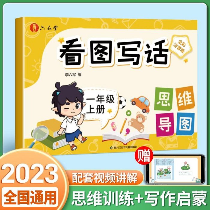 看圖寫話一年級一二年級上冊每日一練專項同步訓練人教版學期下冊老師推薦押題范文作文大全閱讀理解語文數學練習冊看拼音寫詞語半米潮殼直購