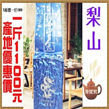 『梨山茶』產地優惠一斤1100元※手採高山茶《回購強-超人氣》物超所值╭壺 說 茶 道╯大禹嶺 杉林溪 阿里山 烏龍茶