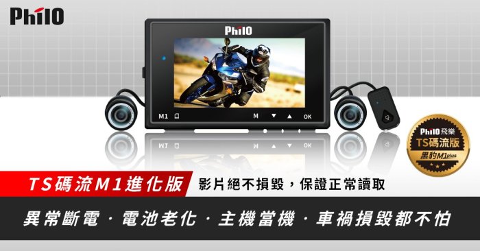 小青蛙數位 飛樂 Philo M1 Plus 送32G 行車記錄器 機車行車紀錄器 機車行車記錄器 摩托車行車紀錄器