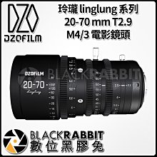 數位黑膠兔【 DZOFILM 玲瓏 linglung 系列 20-70mm T2.9 M4/3 電影鏡頭 】