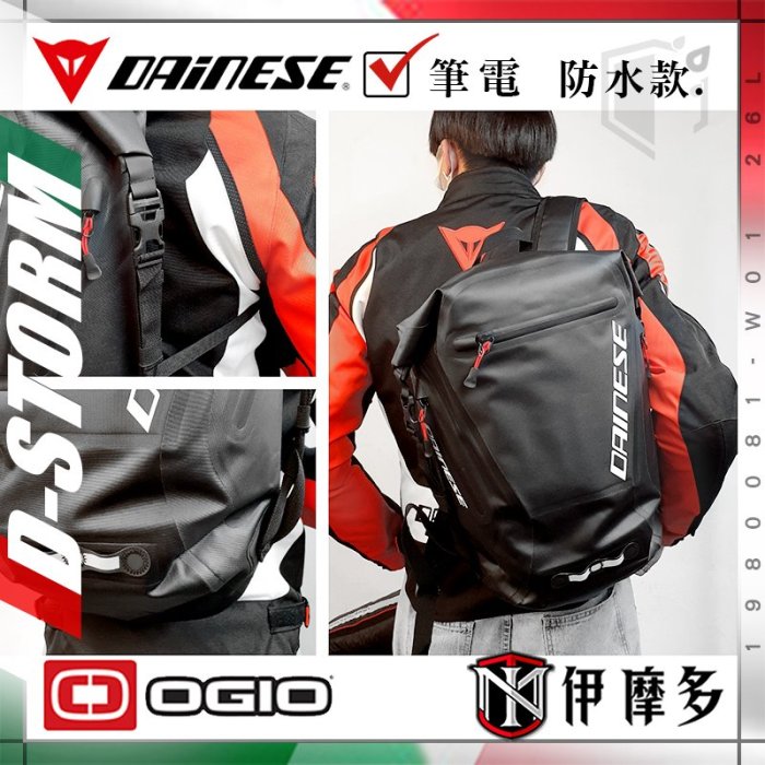 伊摩多義大利DAINESE OGIO聯名 防水後背包D-STORM BACKPACK 筆電後背包 1980081-W01